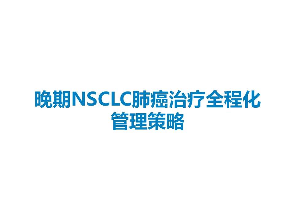 晚期NSCLC肺癌治疗全程化管理策略课件