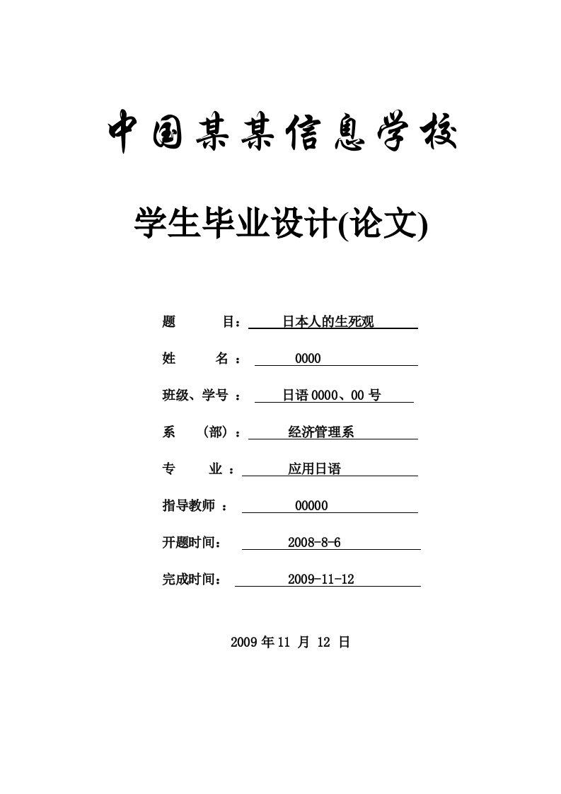 《日本人的生死观-论文-毕业论文-商务日语》