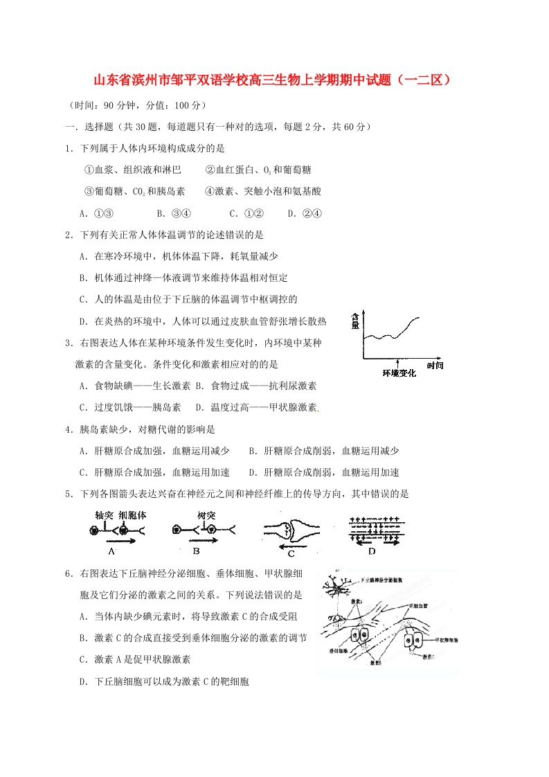 山东省滨州市邹平双语学校高三生物上学期期中试题（一二区）