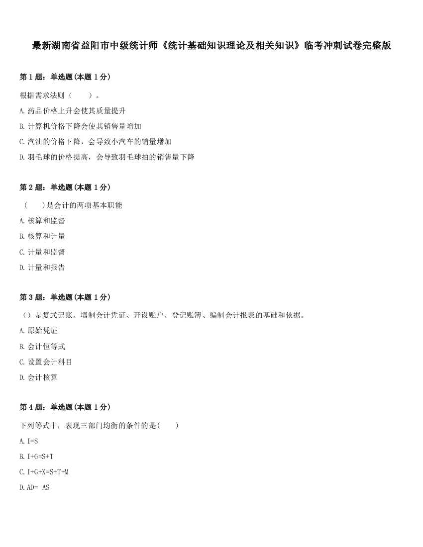 最新湖南省益阳市中级统计师《统计基础知识理论及相关知识》临考冲刺试卷完整版