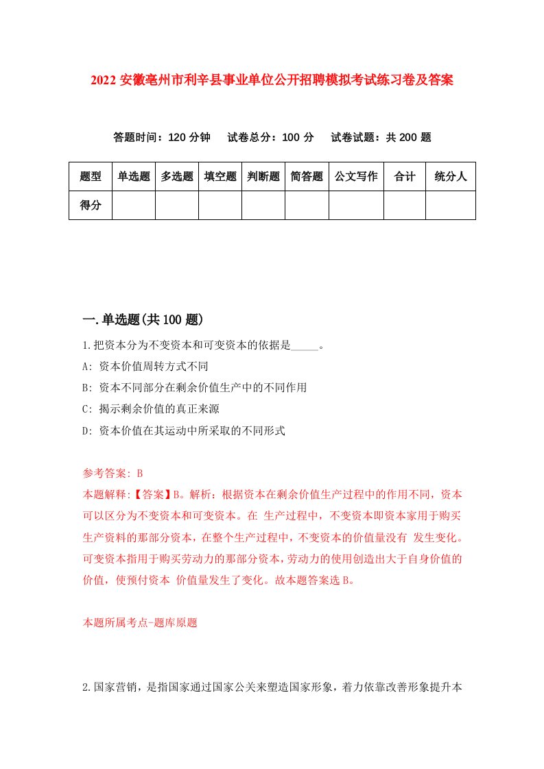 2022安徽亳州市利辛县事业单位公开招聘模拟考试练习卷及答案第1次