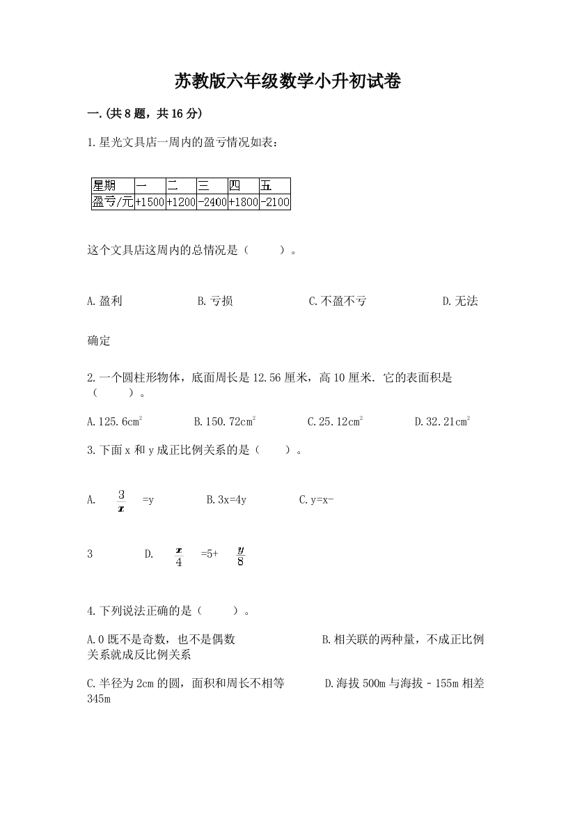 苏教版六年级数学小升初试卷附答案【夺分金卷】