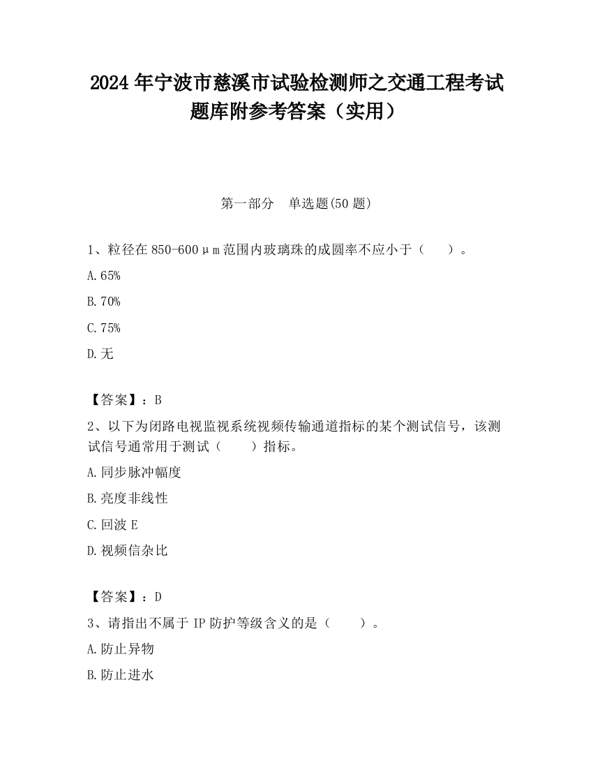 2024年宁波市慈溪市试验检测师之交通工程考试题库附参考答案（实用）