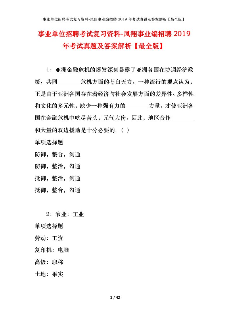 事业单位招聘考试复习资料-凤翔事业编招聘2019年考试真题及答案解析最全版_1