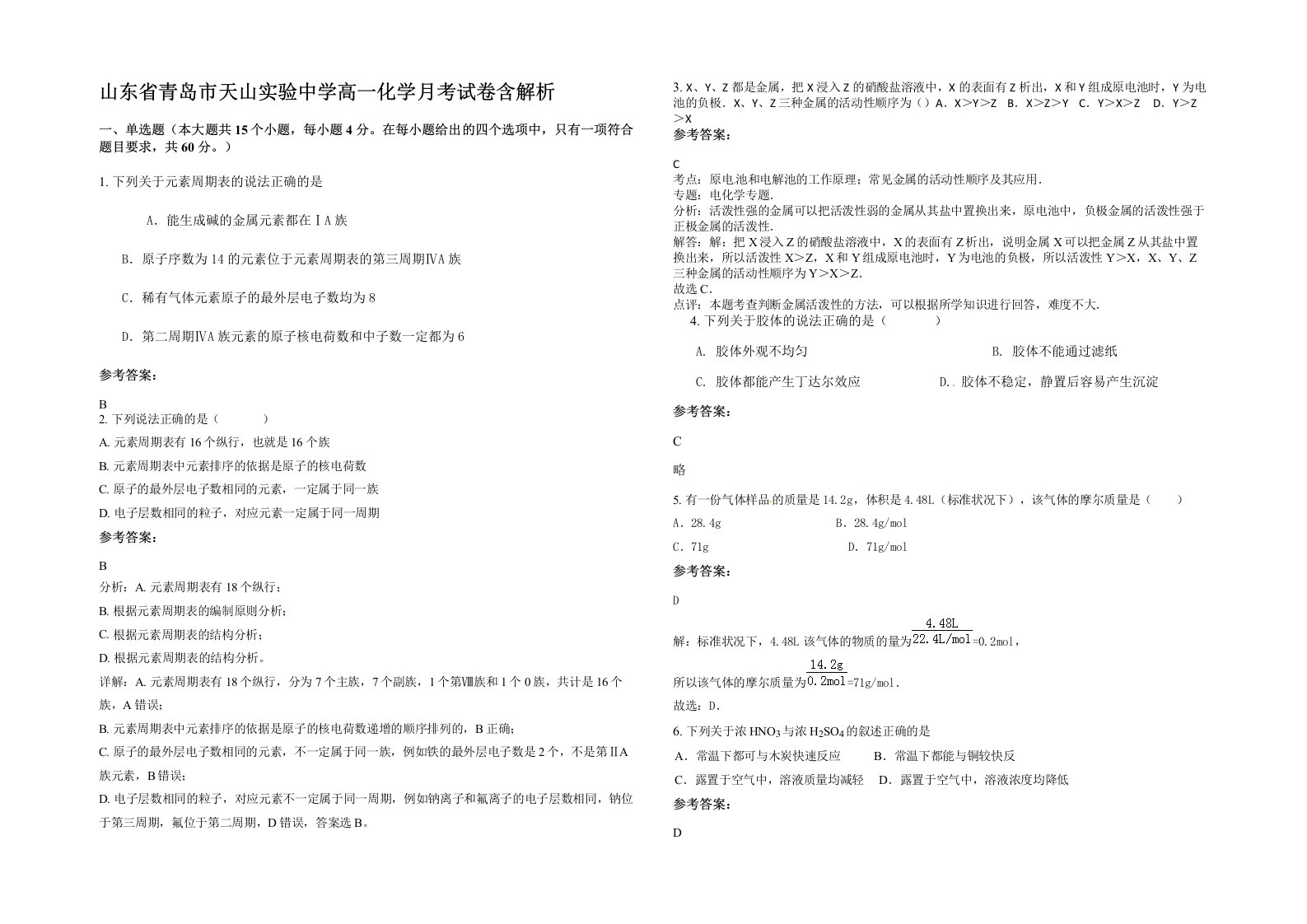 山东省青岛市天山实验中学高一化学月考试卷含解析