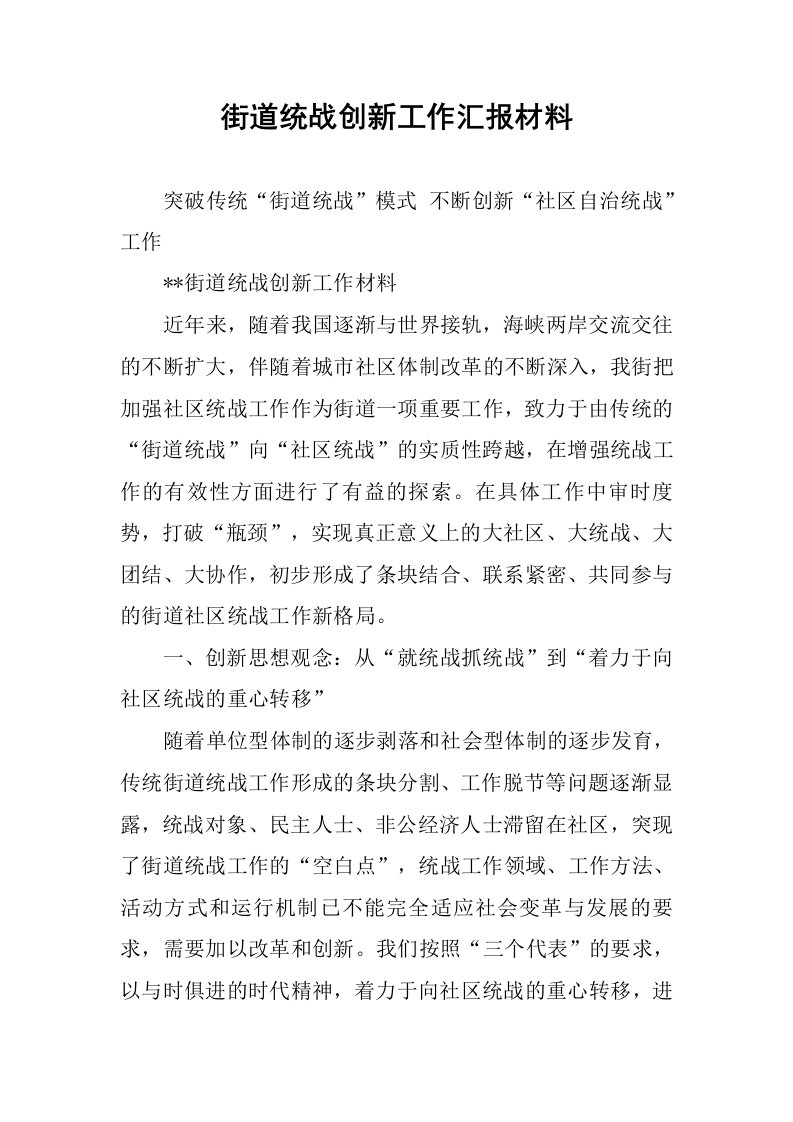 街道统战创新工作汇报材料.docx