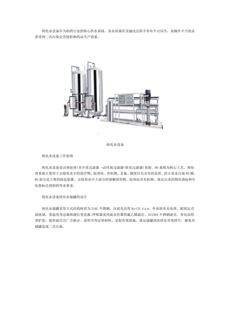 纯化水设备中纯化水储罐的设计