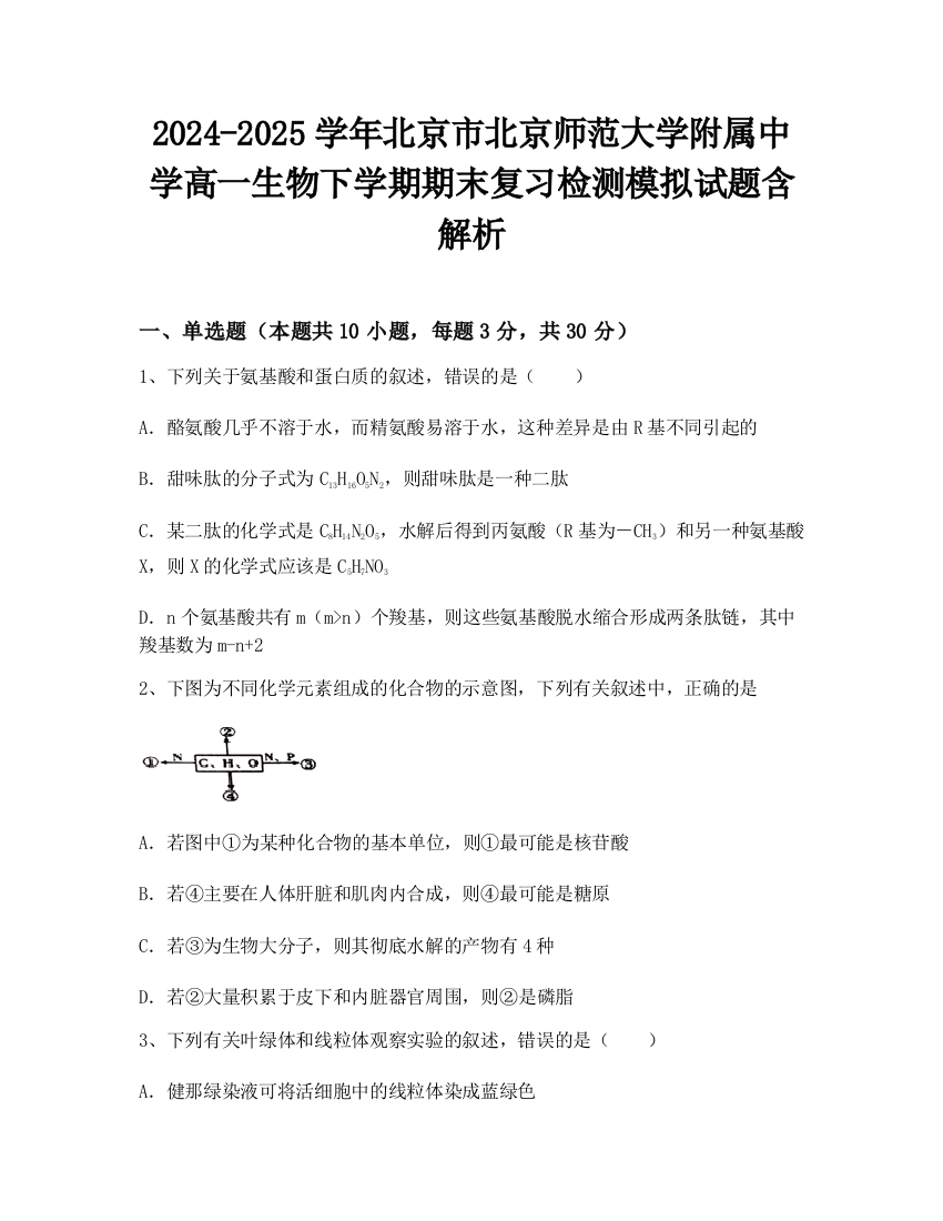 2024-2025学年北京市北京师范大学附属中学高一生物下学期期末复习检测模拟试题含解析