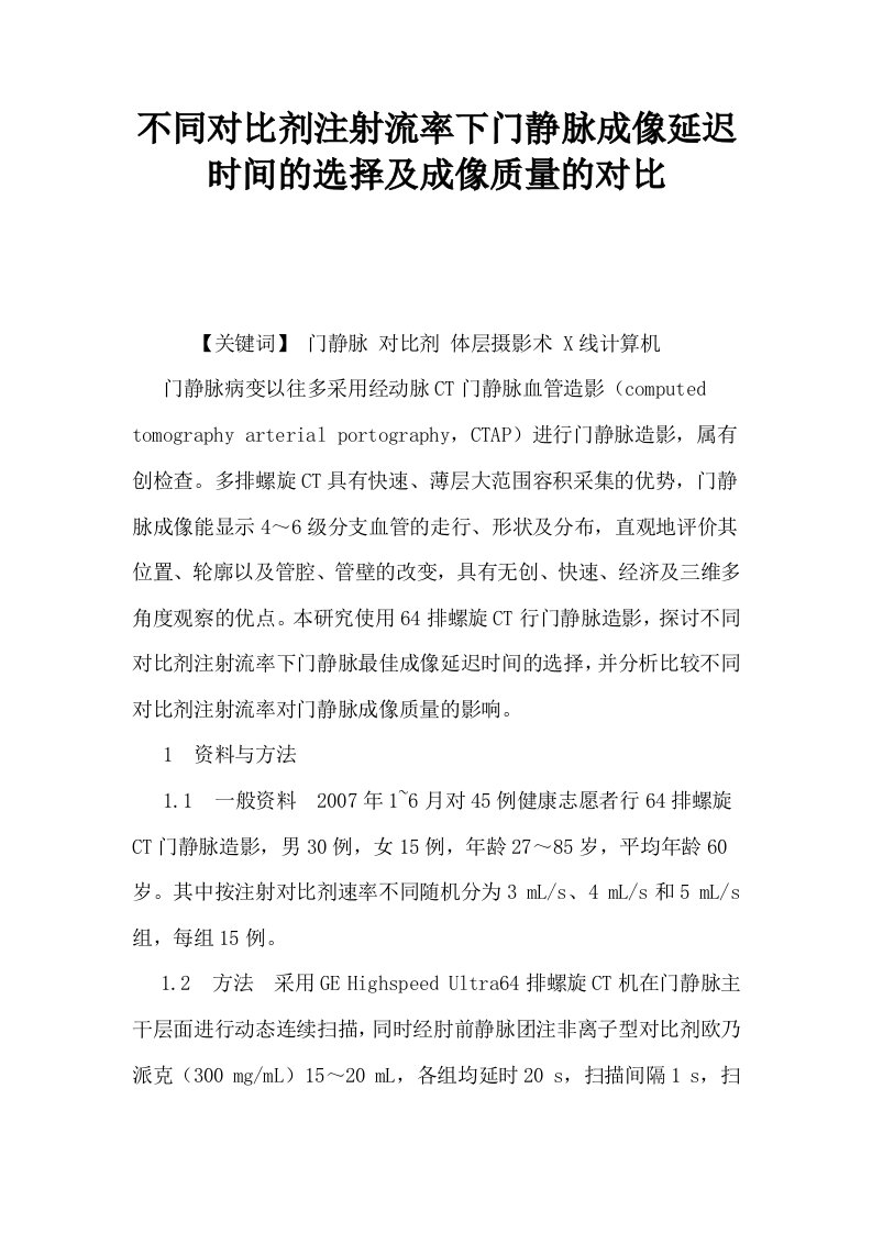 不同对比剂注射流率下门静脉成像延迟时间的选择及成像质量的对比