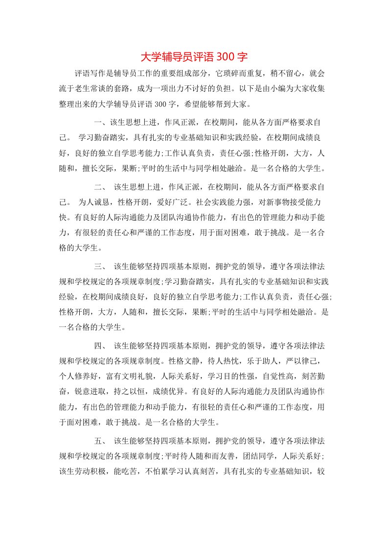 大学辅导员评语300字