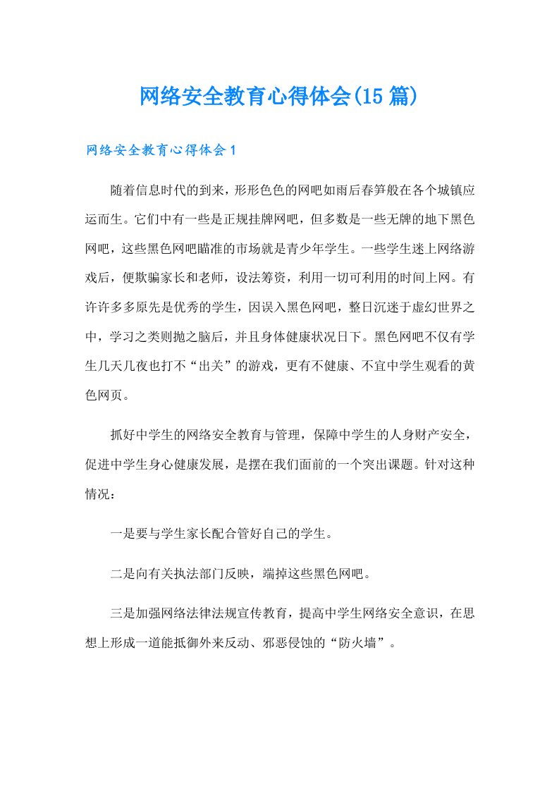 网络安全教育心得体会(15篇)