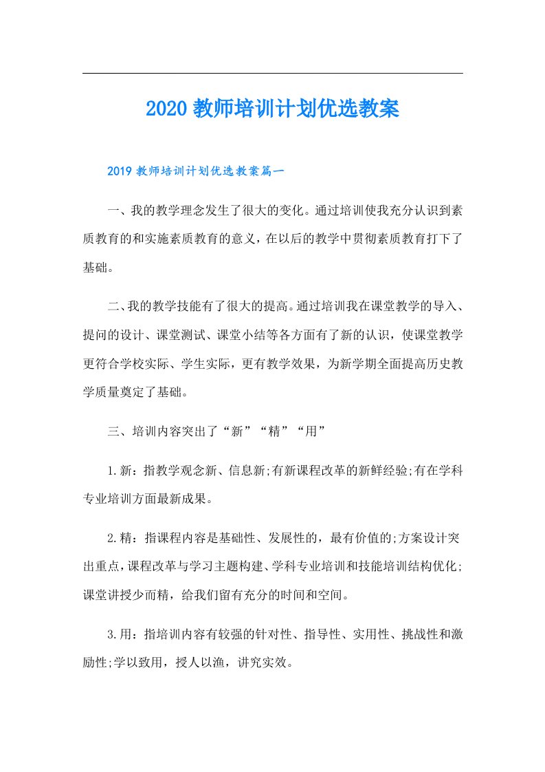 教师培训计划优选教案