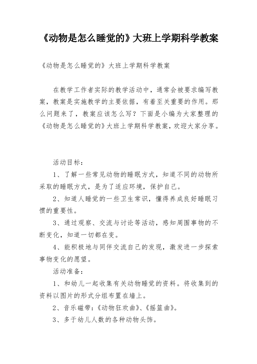 《动物是怎么睡觉的》大班上学期科学教案