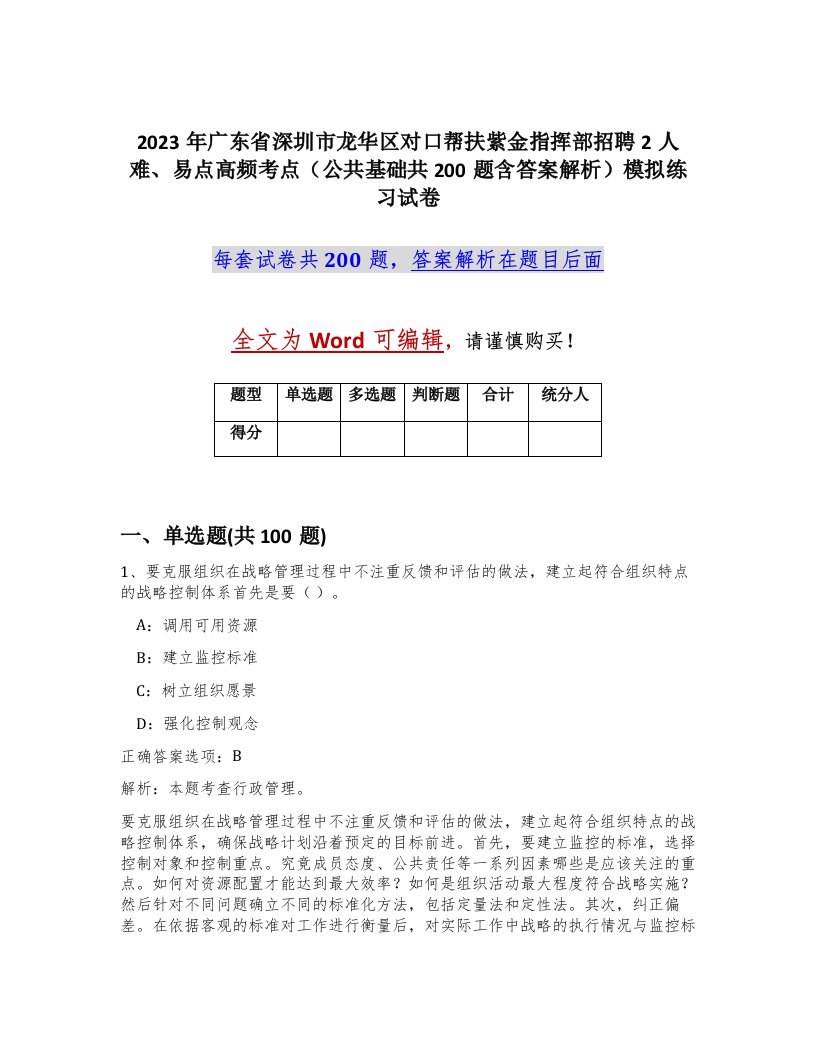 2023年广东省深圳市龙华区对口帮扶紫金指挥部招聘2人难易点高频考点公共基础共200题含答案解析模拟练习试卷