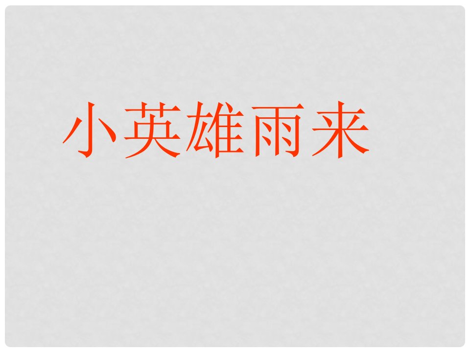 六年级语文上册《小英雄雨来》课件2