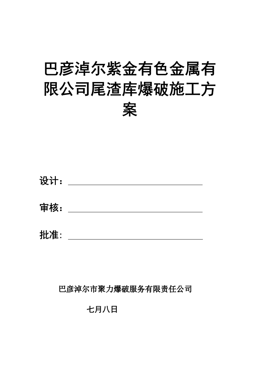 巴彦淖尔自己有色金属有限公司尾渣库爆破施工方案