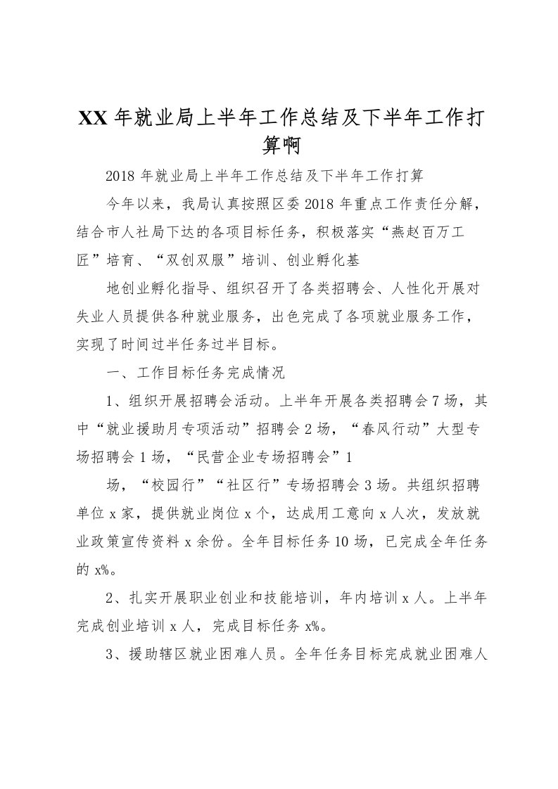 2022年就业局上半年工作总结及下半年工作打算啊