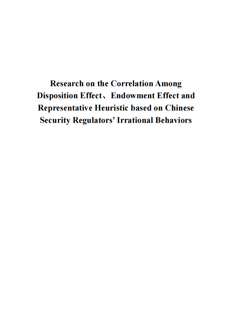 处置效应、禀赋效应和代表性偏差关系和研究-——基于中国证券监管者和被监管者非理性行为