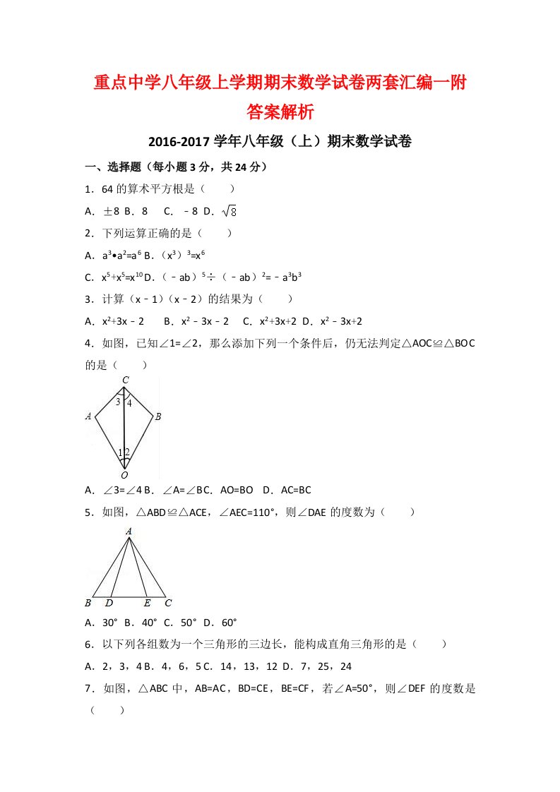 重点中学八级上学期期末数学试卷两套汇编一附答案解析