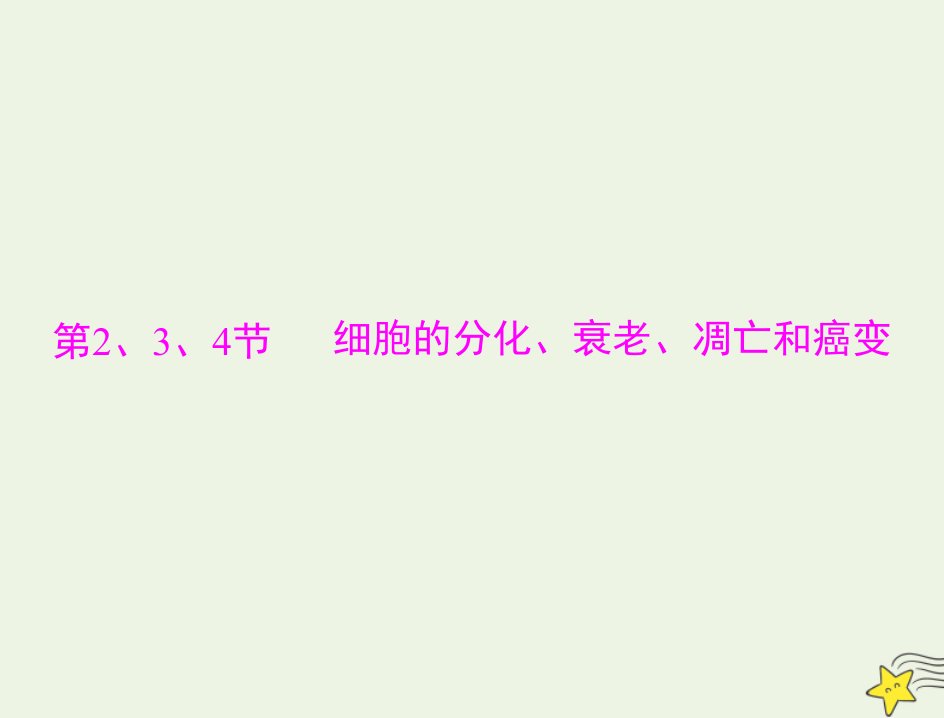 高考生物一轮复习第6章细胞的生命历程第234节细胞的分化衰老凋亡和癌变课件必修1