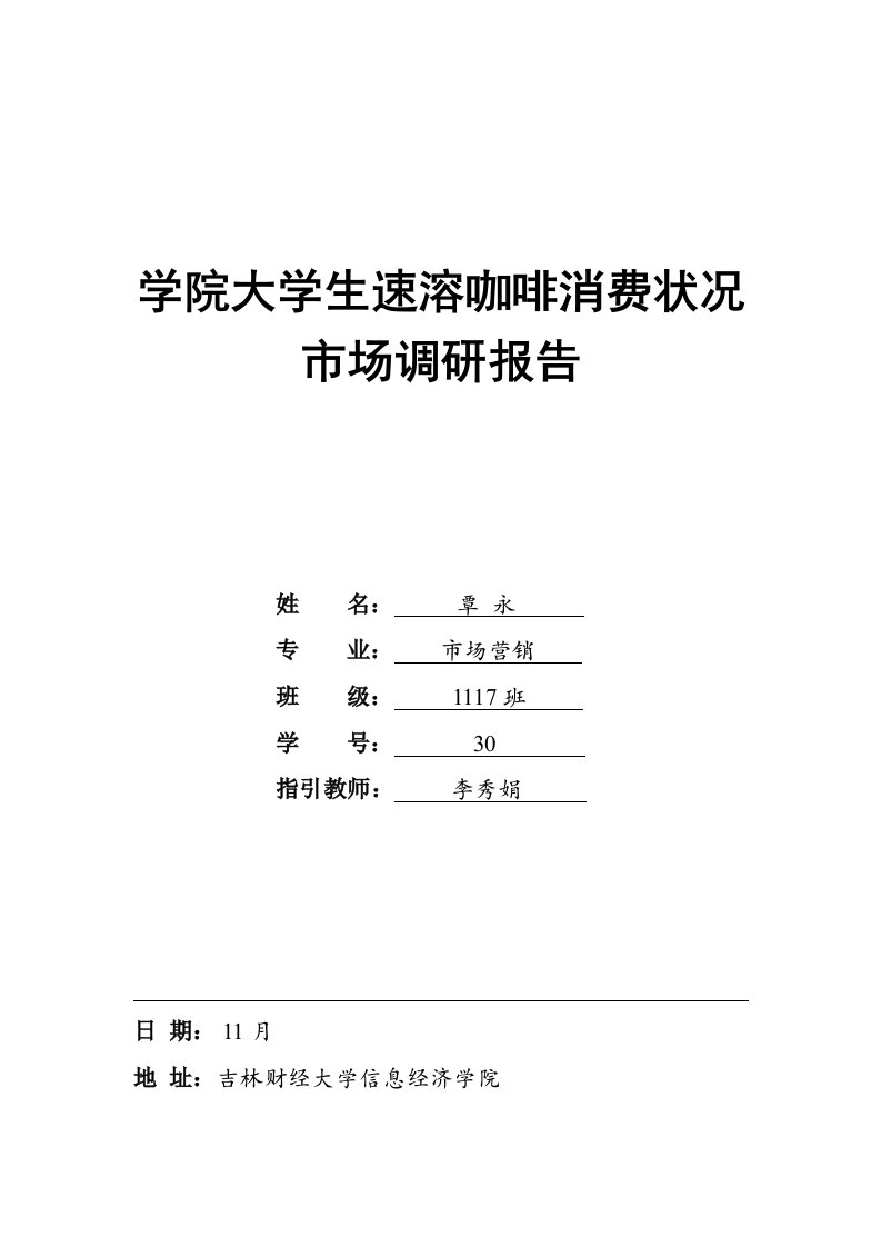 学院大学生速溶咖啡消费情况市场调研综合报告