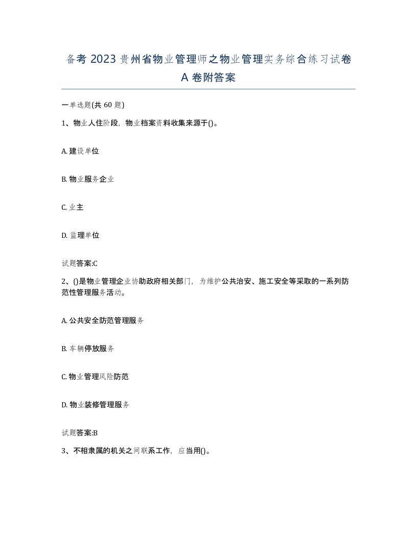 备考2023贵州省物业管理师之物业管理实务综合练习试卷A卷附答案