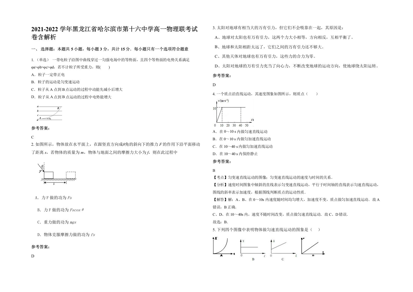 2021-2022学年黑龙江省哈尔滨市第十六中学高一物理联考试卷含解析