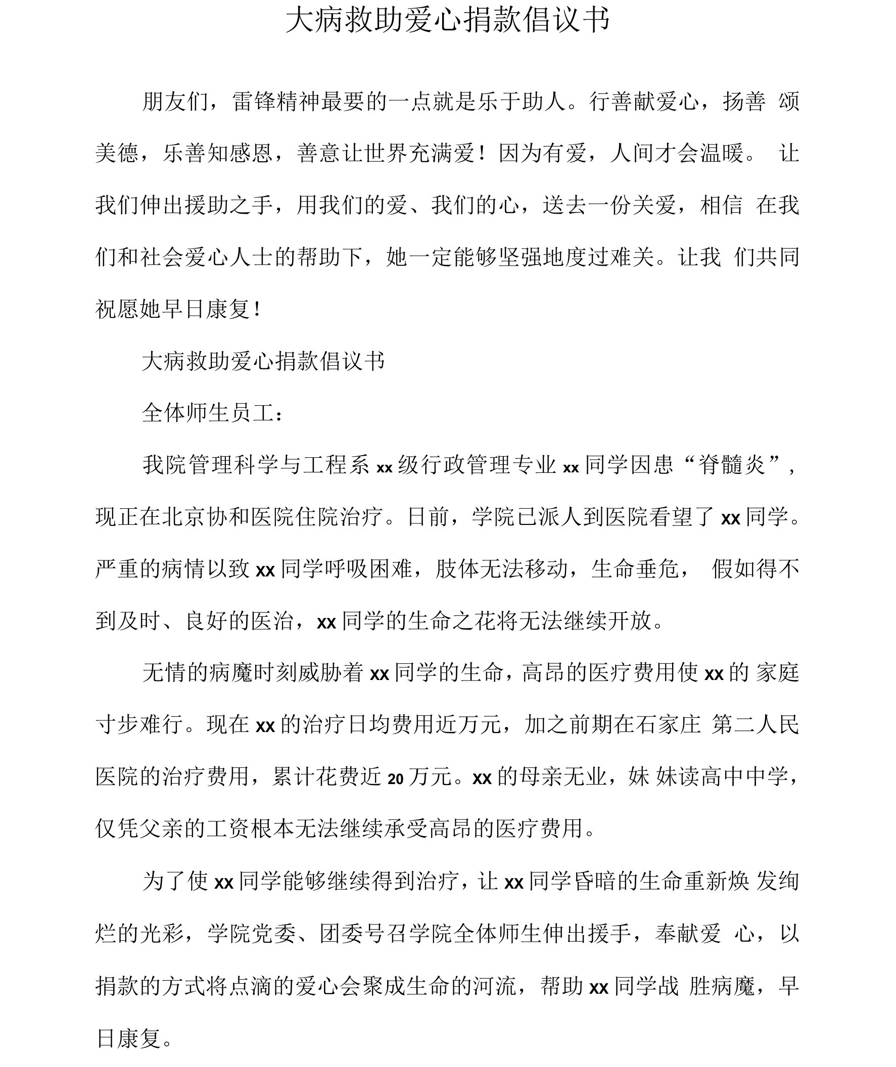 大病救助爱心捐款倡议书