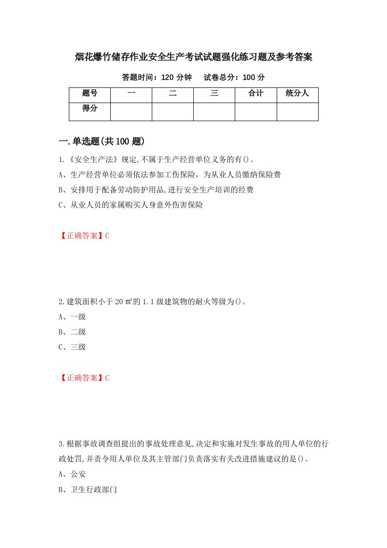 烟花爆竹储存作业安全生产考试试题强化练习题及参考答案81