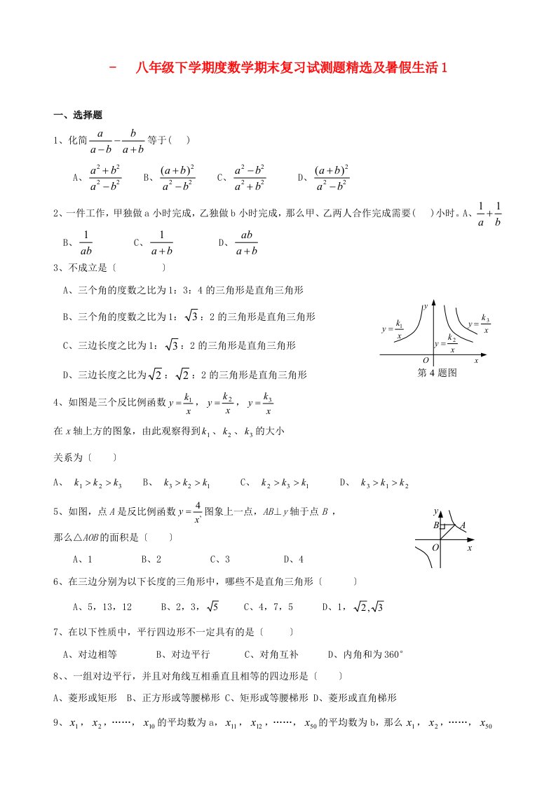 （整理版）八年级下学期数学期末复习试测题精选及暑假生活1