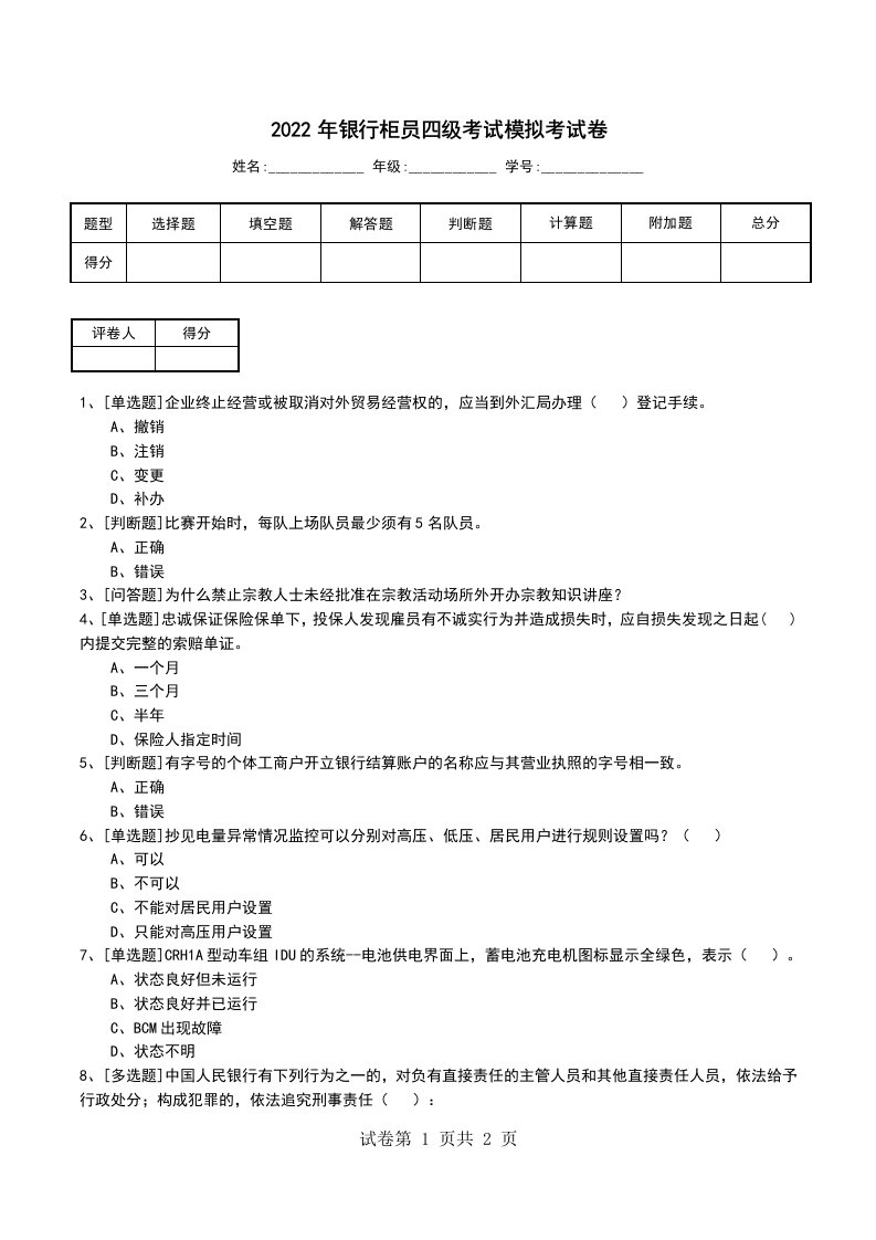 2022年银行柜员四级考试模拟考试卷