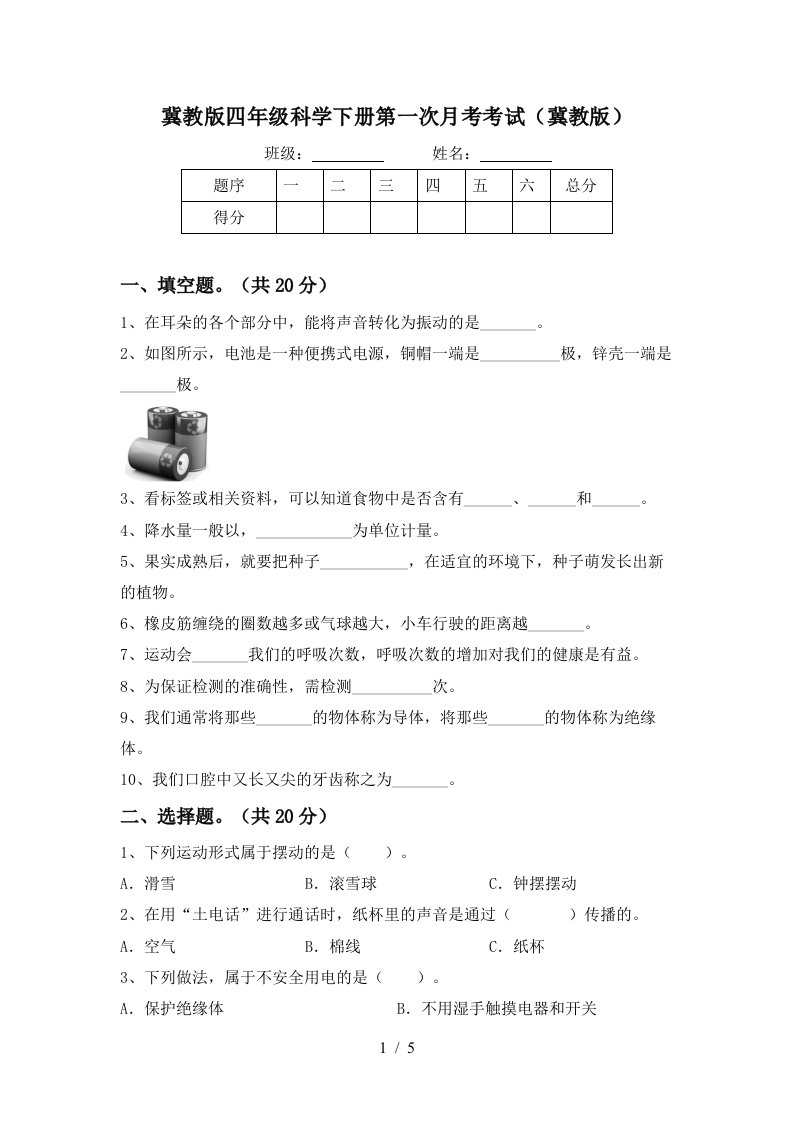 冀教版四年级科学下册第一次月考考试冀教版