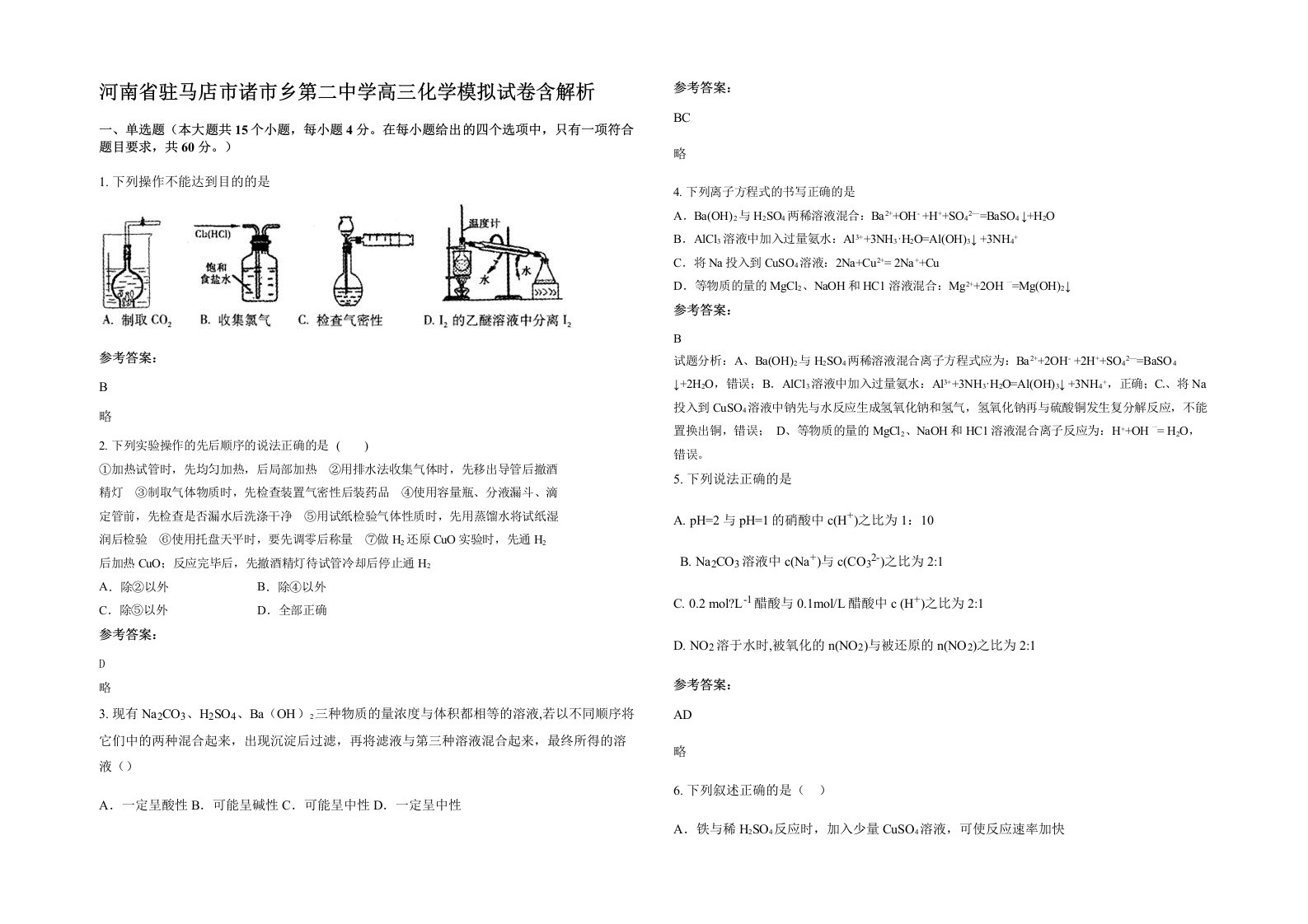 河南省驻马店市诸市乡第二中学高三化学模拟试卷含解析