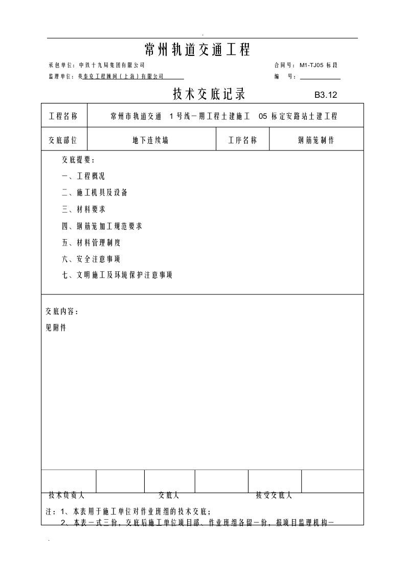 地下连续墙幅钢筋笼技术交底大全