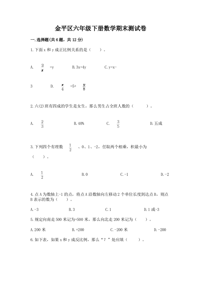 金平区六年级下册数学期末测试卷及1套参考答案