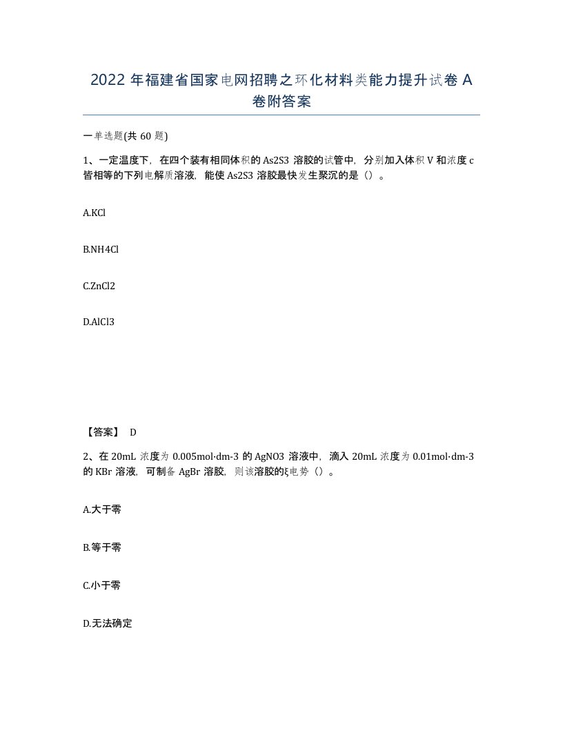 2022年福建省国家电网招聘之环化材料类能力提升试卷A卷附答案