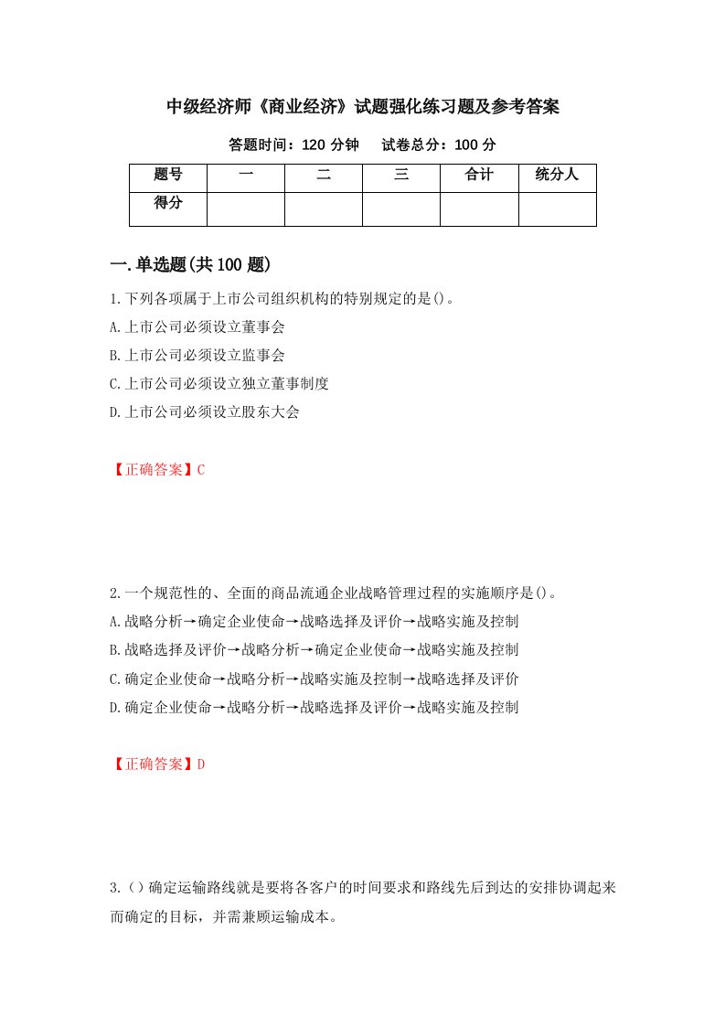 中级经济师商业经济试题强化练习题及参考答案第6版