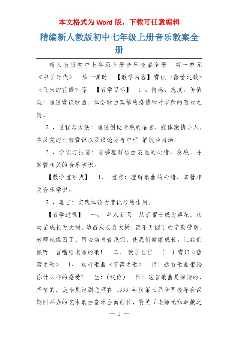 精编新人教版初中七年级上册音乐教案全册