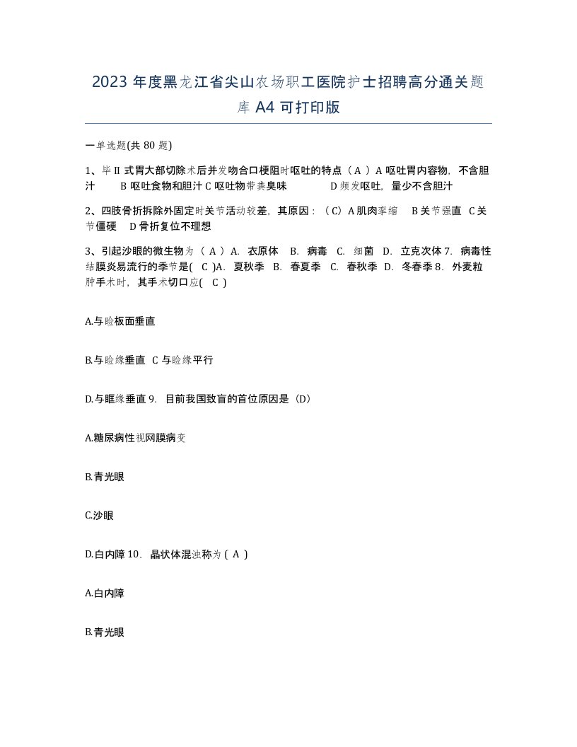 2023年度黑龙江省尖山农场职工医院护士招聘高分通关题库A4可打印版