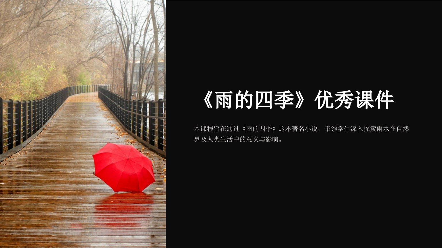 《雨的四季》优秀课件