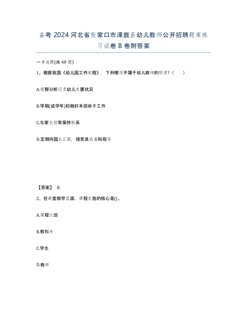 备考2024河北省张家口市涿鹿县幼儿教师公开招聘题库练习试卷B卷附答案