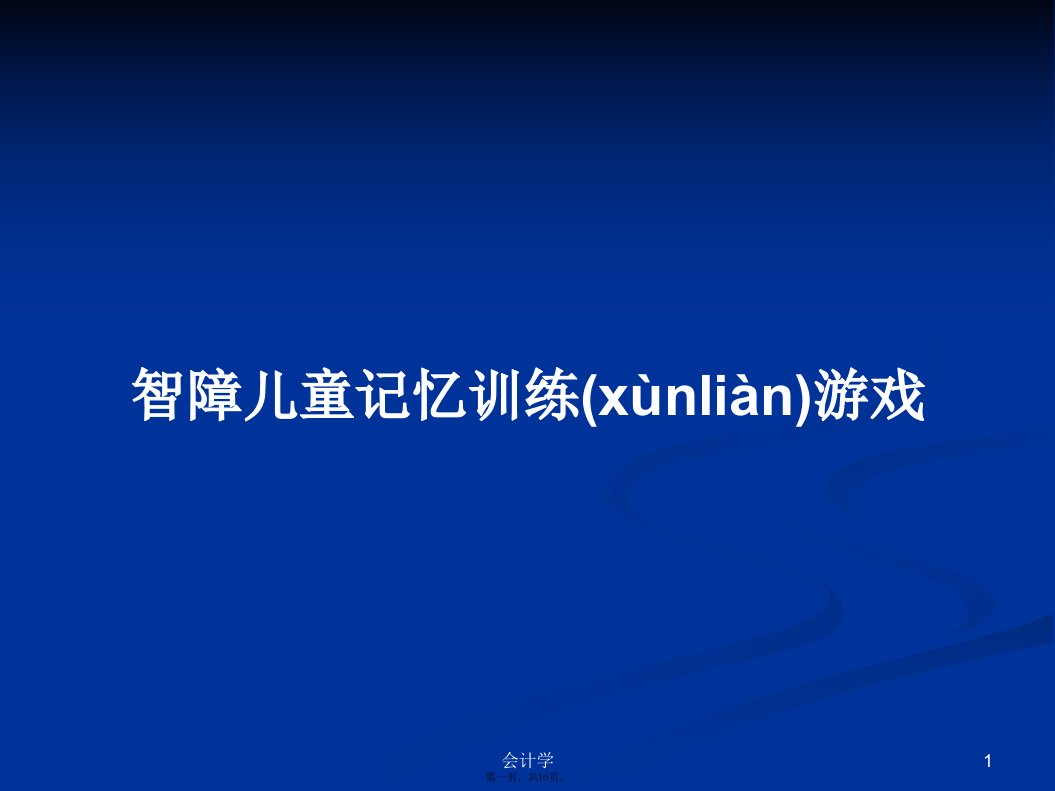 智障儿童记忆训练游戏实用教案