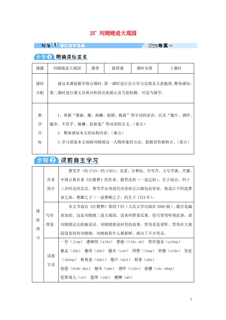 2023九年级语文上册第六单元25刘姥姥进大观园教案新人教版