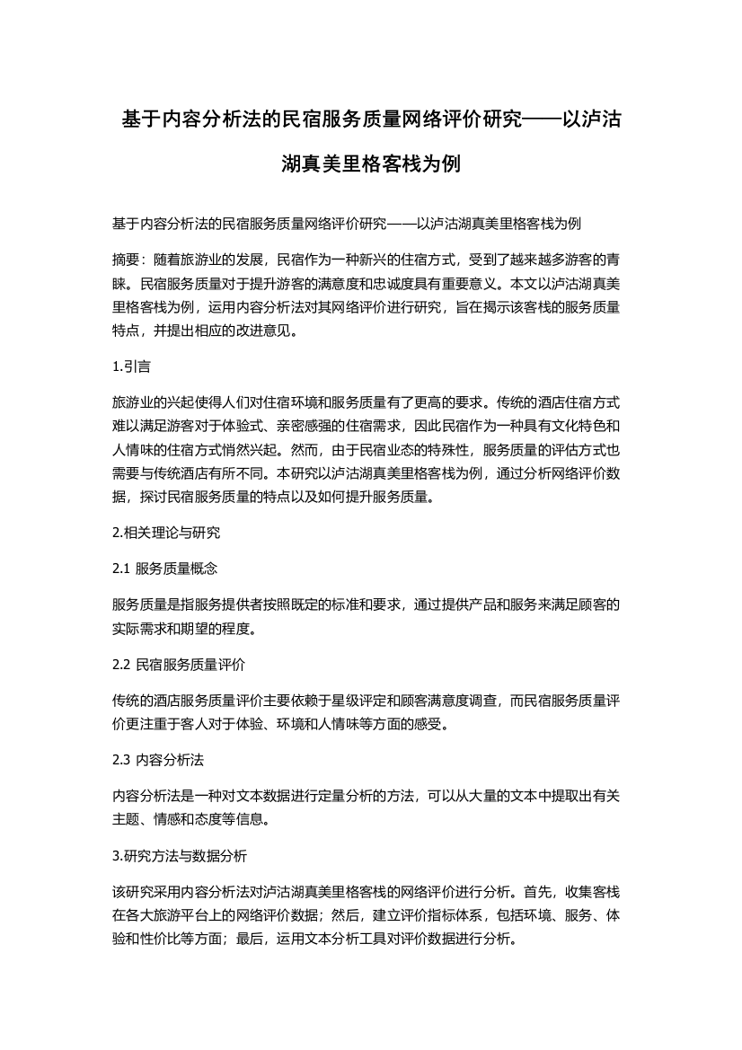 基于内容分析法的民宿服务质量网络评价研究——以泸沽湖真美里格客栈为例