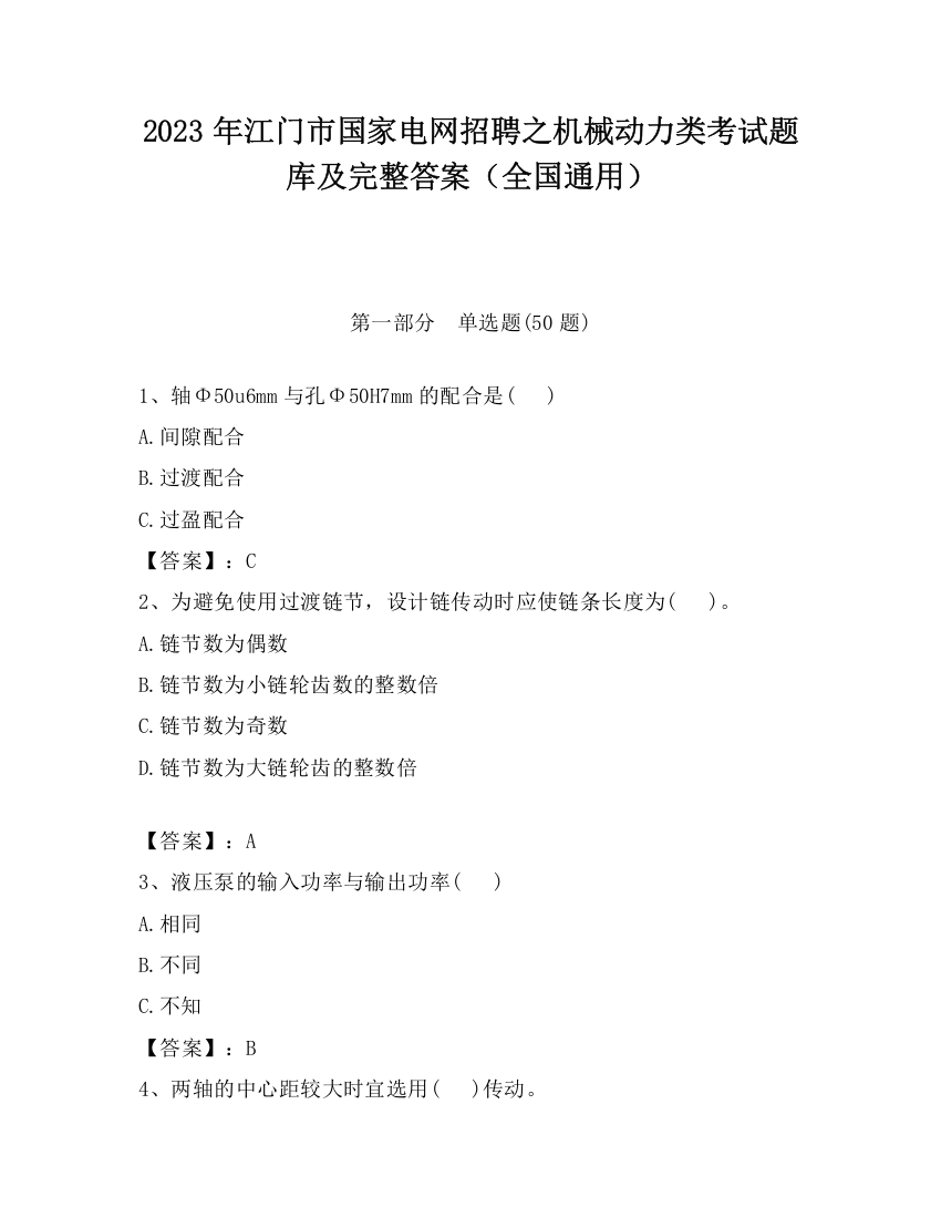 2023年江门市国家电网招聘之机械动力类考试题库及完整答案（全国通用）