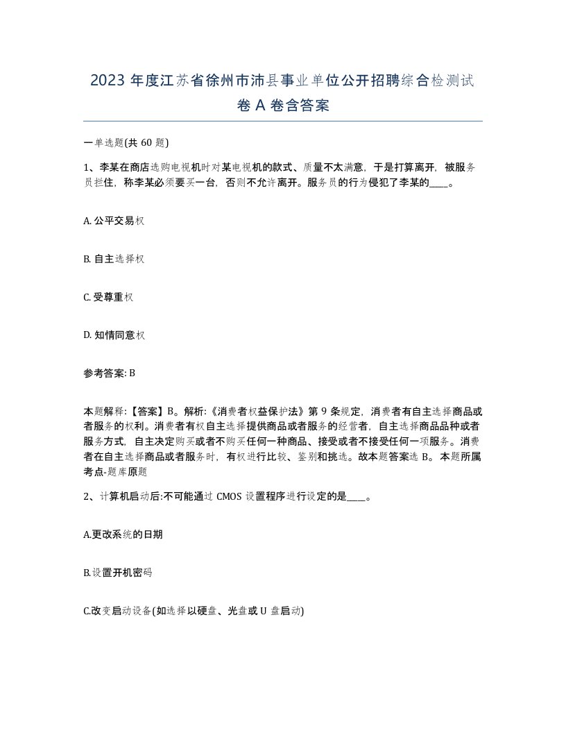 2023年度江苏省徐州市沛县事业单位公开招聘综合检测试卷A卷含答案