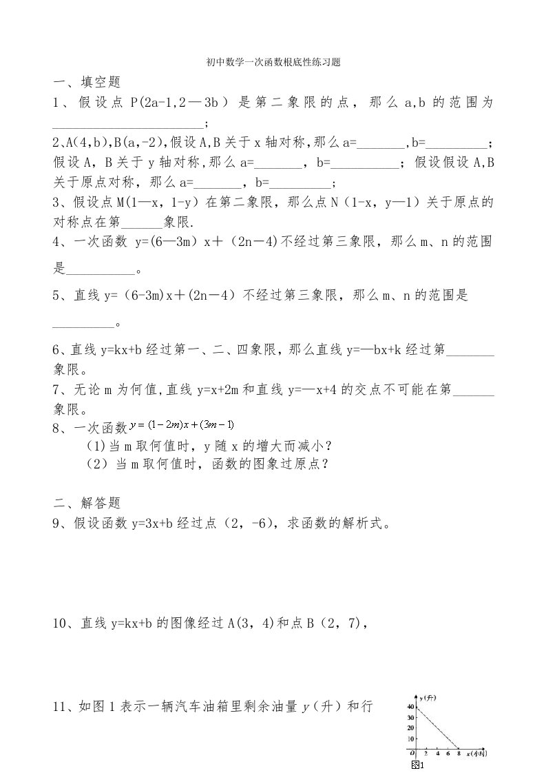 初中数学一次函数基础性练习题