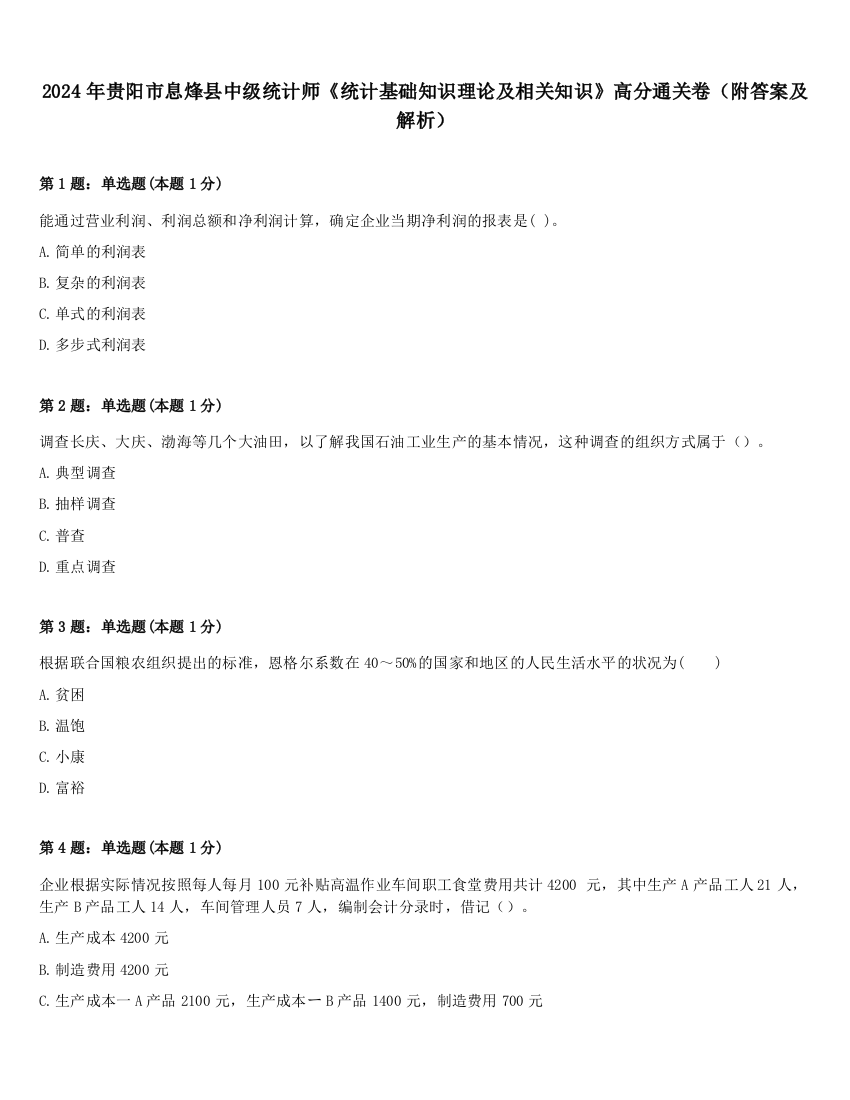 2024年贵阳市息烽县中级统计师《统计基础知识理论及相关知识》高分通关卷（附答案及解析）