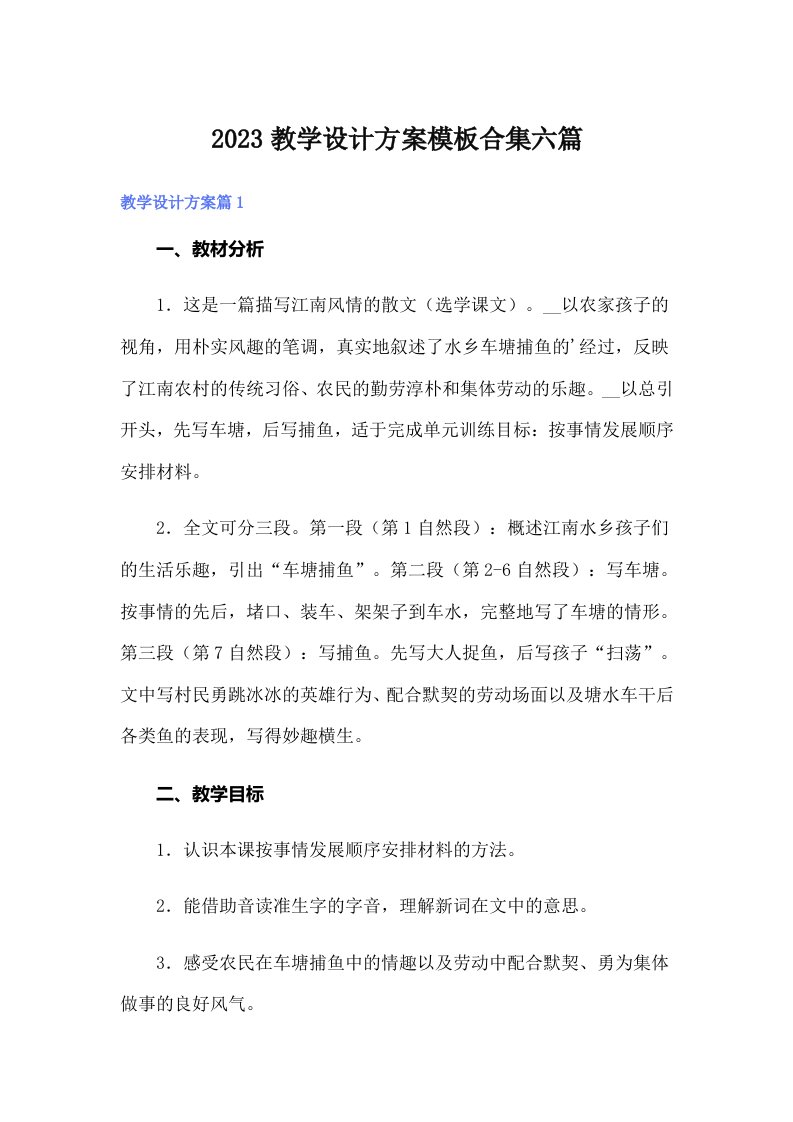 2023教学设计方案模板合集六篇