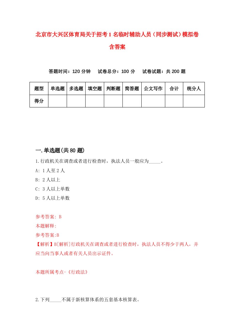 北京市大兴区体育局关于招考1名临时辅助人员同步测试模拟卷含答案1